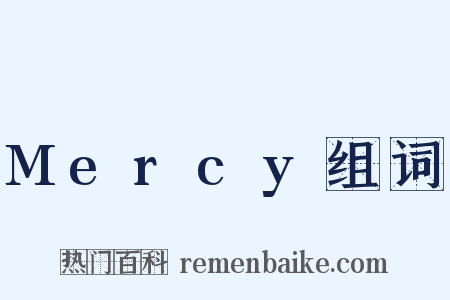Mercy组词是什么意思的图片